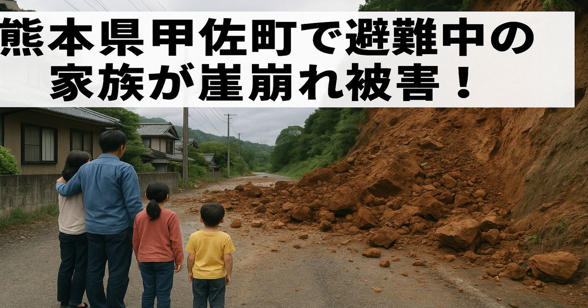 熊本県甲佐町で避難中の家族が崖崩れ被害を受けた現場のイメージ写真