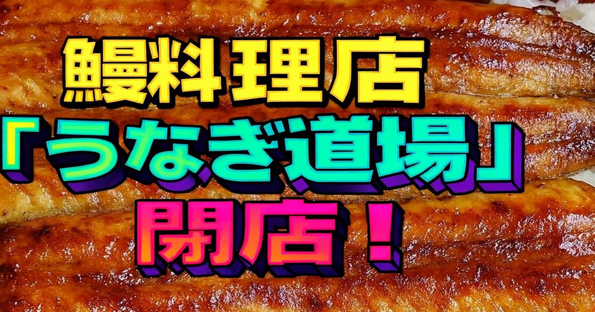 鰻料理店『うなぎ道場』閉店のアイキャッチ画像