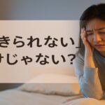 朝起きられないのは怠けではないと訴える女性の横長アイキャッチ画像