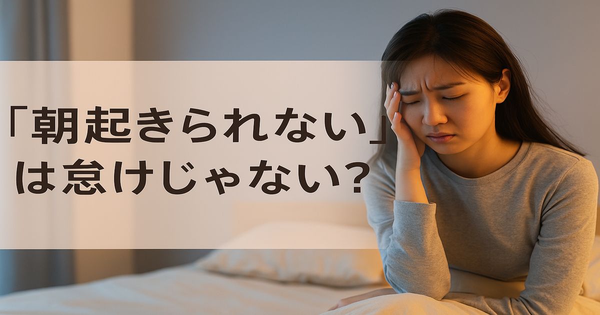 朝起きられないのは怠けではないと訴える女性の横長アイキャッチ画像