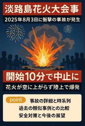 2025年8月3日に発生した淡路島花火大会事故の速報と爆発シーンを伝えるニュース画像
