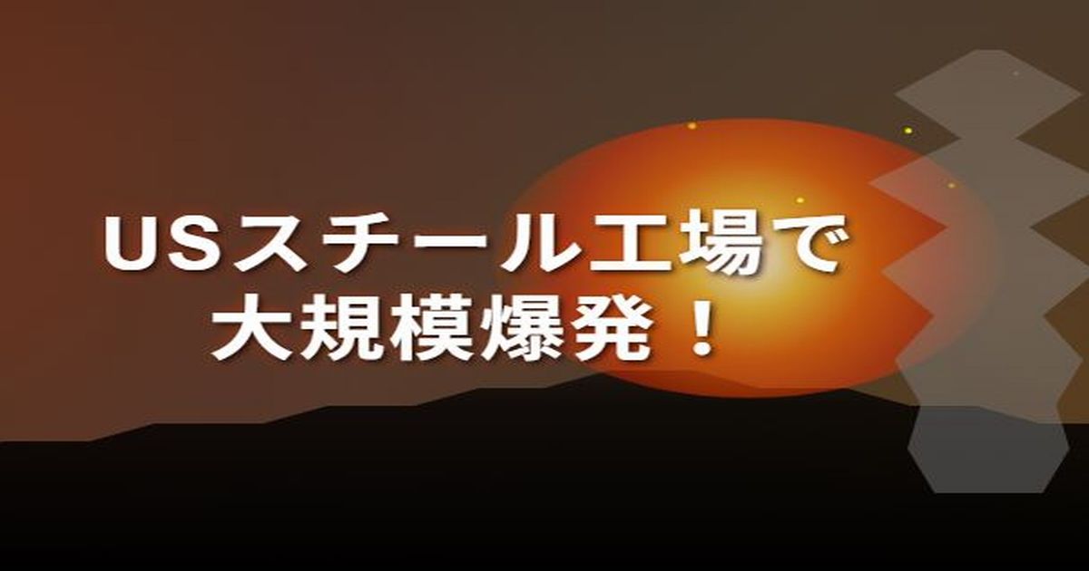 2025年8月11日、ペンシルベニア州クレアトンのUSスチール工場で発生した大規模爆発のイメージ