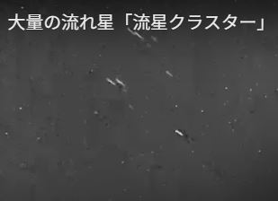青森県弘前市上空で観測された流星クラスターの合成映像