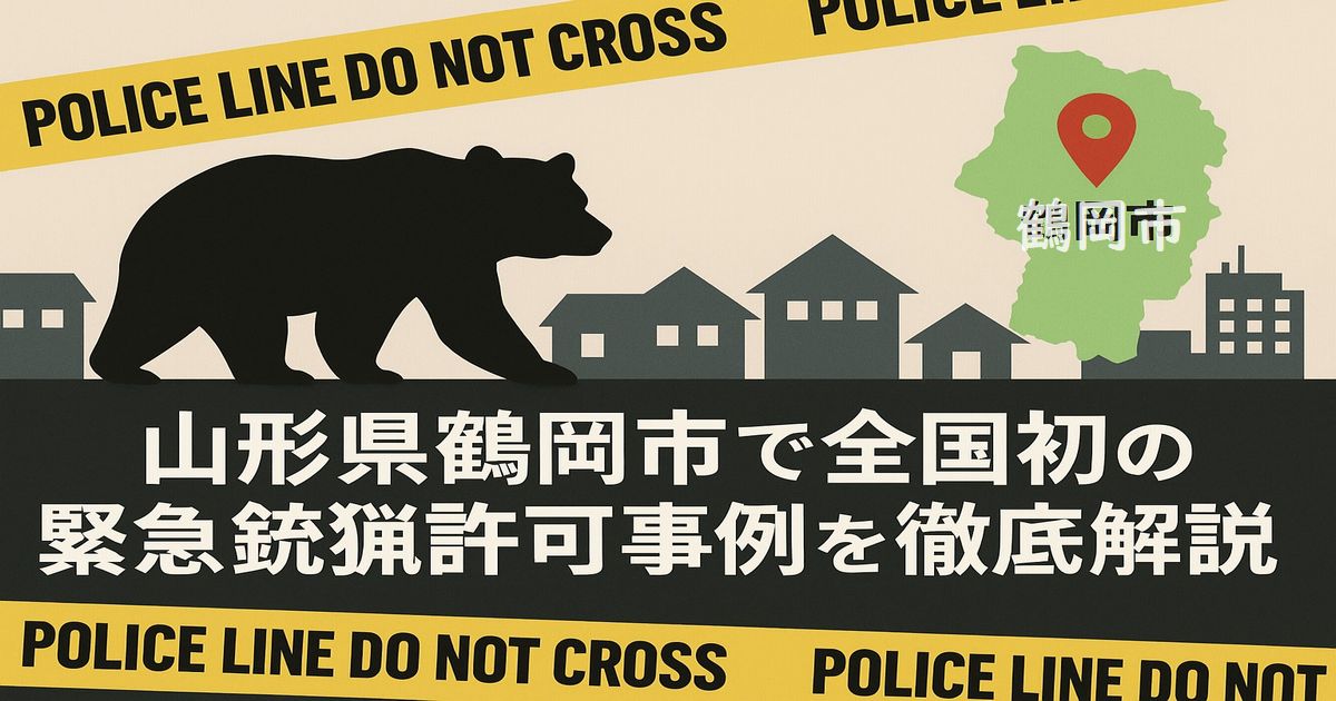山形県鶴岡市で、全国初の緊急銃猟許可事例を徹底解説 山形県鶴岡市で全国初の緊急銃猟許可事例を徹底解説するアイキャッチ画像