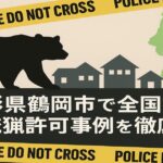 山形県鶴岡市で全国初の緊急銃猟許可事例を徹底解説するアイキャッチ画像