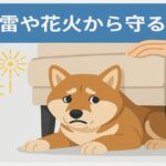 柴犬が雷や花火を怖がってソファの下に隠れるイラスト
