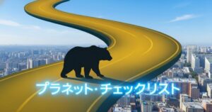 都市上空に伸びる道を歩くクマと「プラネット・チェックリスト」の文字イラスト