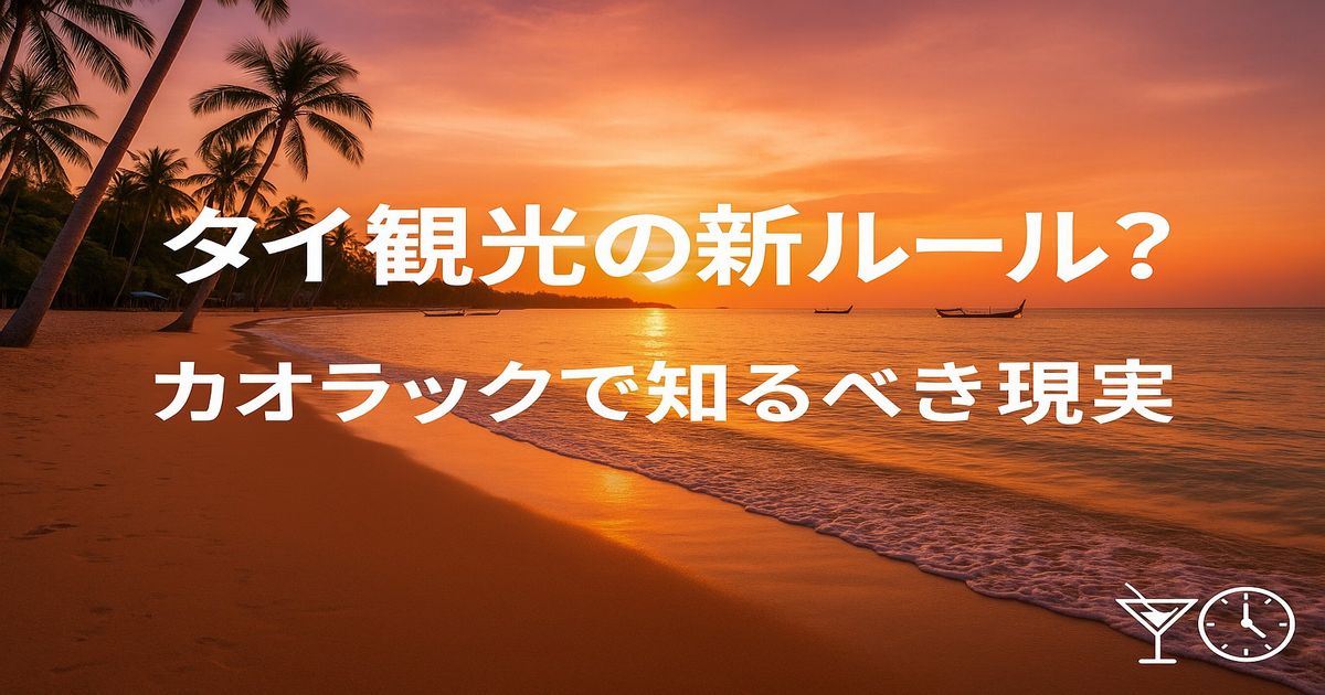 夕暮れのカオラックのビーチに沈む太陽。タイ観光の新ルールを象徴する穏やかな海辺の風景。