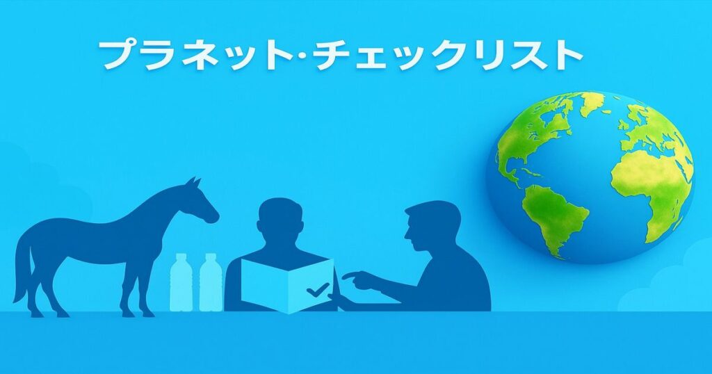 プラネット・チェックリストのタイトルと地球、人と馬のシルエットが並ぶ青系デザインの環境アイキャッチ画像