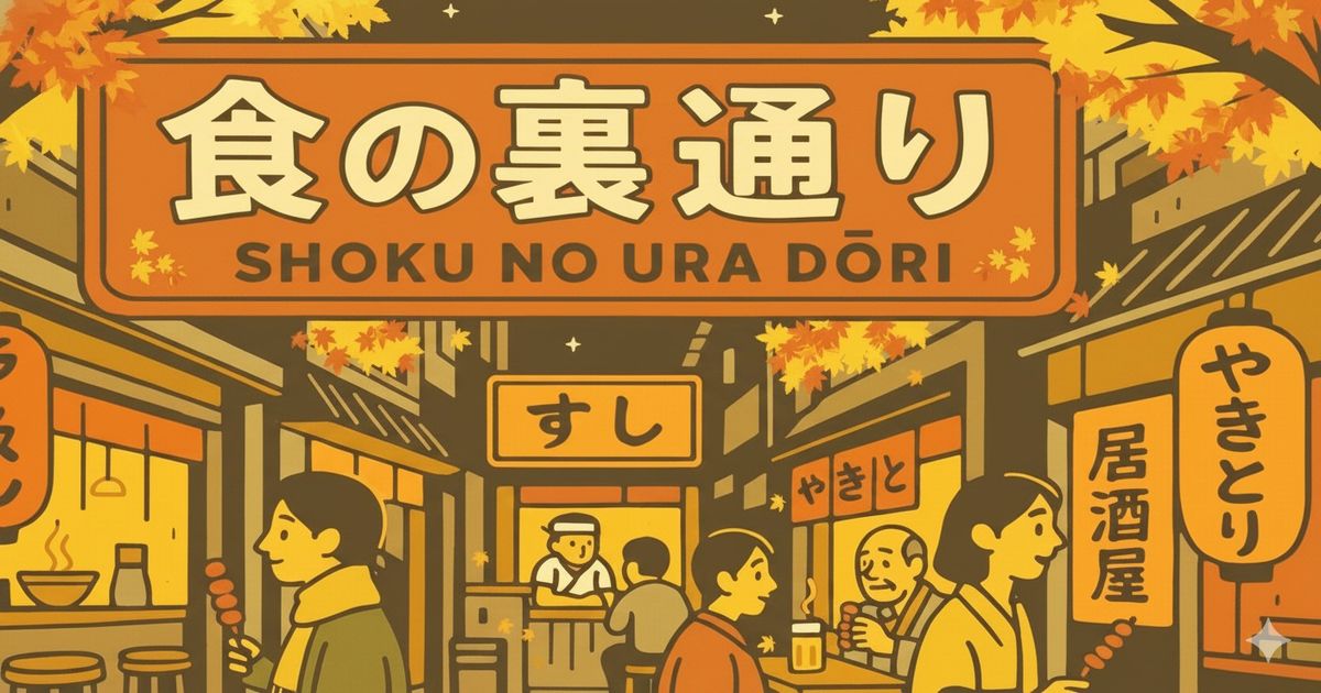 秋の「食の裏通り」イラスト、黄色の紅葉が彩る和風横丁の風景