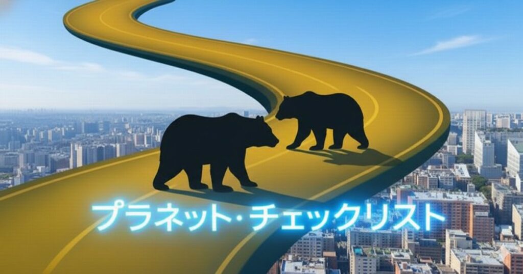 都市上空の道路に立つ2頭のクマと「プラネット・チェックリスト」のタイトル
