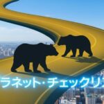 都市上空の道路に立つ2頭のクマと「プラネット・チェックリスト」のタイトル