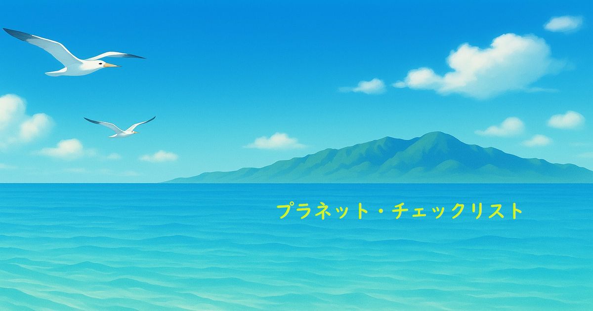 海と空の自然風景｜プラネット・チェックリスト公式ノーイメージ画像｜暮らしと社会を読み解く情報メディア