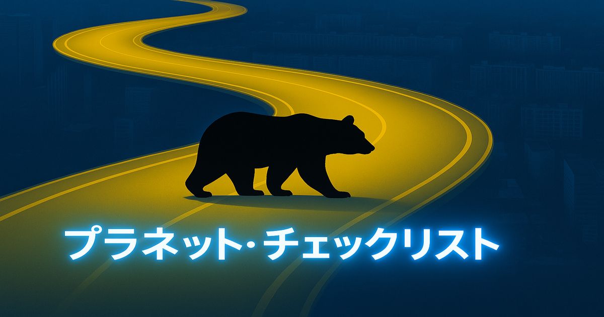 夜の街を背景に、曲がりくねった黄色い道路を歩くクマのシルエットと「プラネット・チェックリスト」の文字