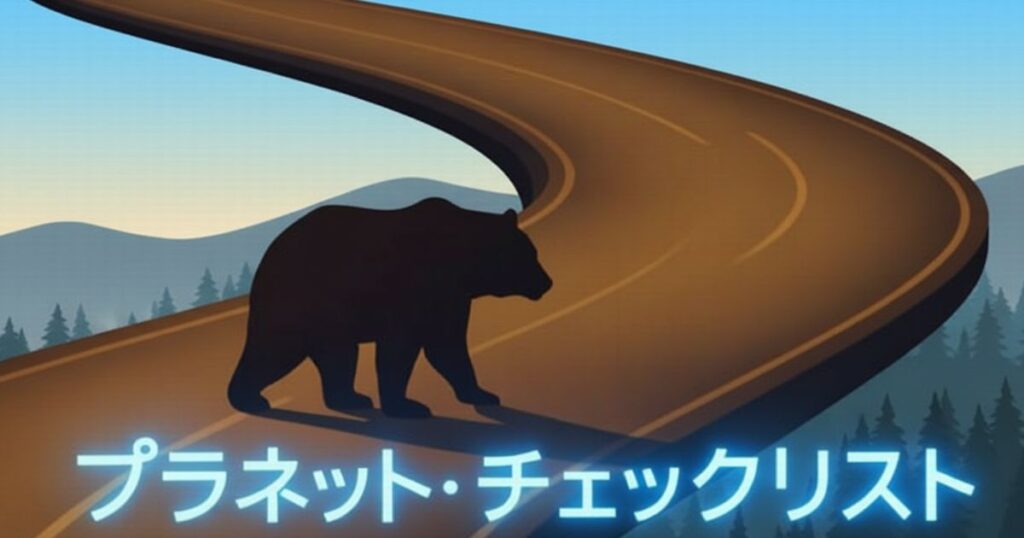 山道を横切るクマとカーブした道路のイラスト｜プラネット・チェックリスト