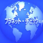 プラネット・チェックリストの青い地球ロゴ画像