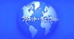 プラネット・チェックリストの青い地球ロゴ画像