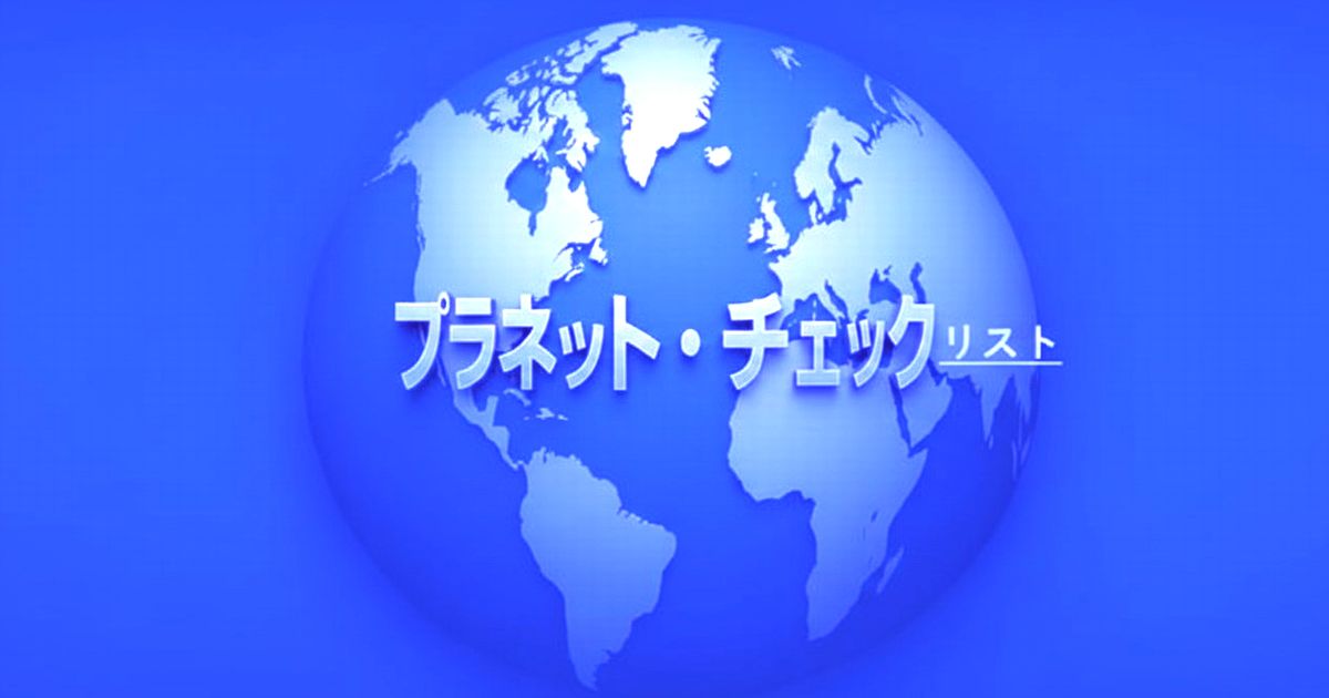 プラネット・チェックリストの青い地球ロゴ画像