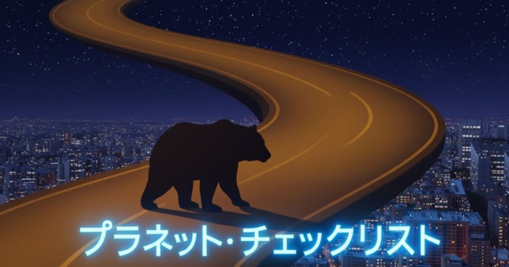 夜の都市を背景に、曲がりくねる道路を歩くクマのシルエットと「プラネット・チェックリスト」のロゴ