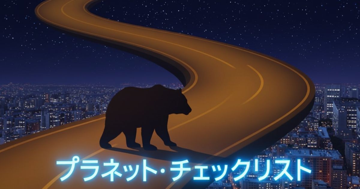 夜の都市を背景に、曲がりくねる道路を歩くクマのシルエットと「プラネット・チェックリスト」のロゴ