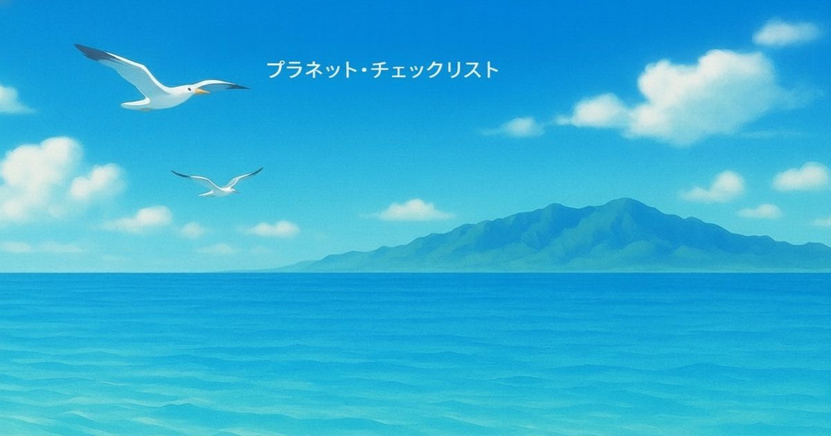 海と空の自然風景｜プラネット・チェックリスト公式ノーイメージ画像｜暮らしと社会を読み解く情報メディア