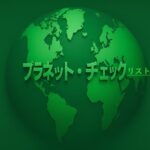 3Dの立体的な地球を背景に「プラネット・チェックリスト」の文字が浮かぶ緑色デザイン画像