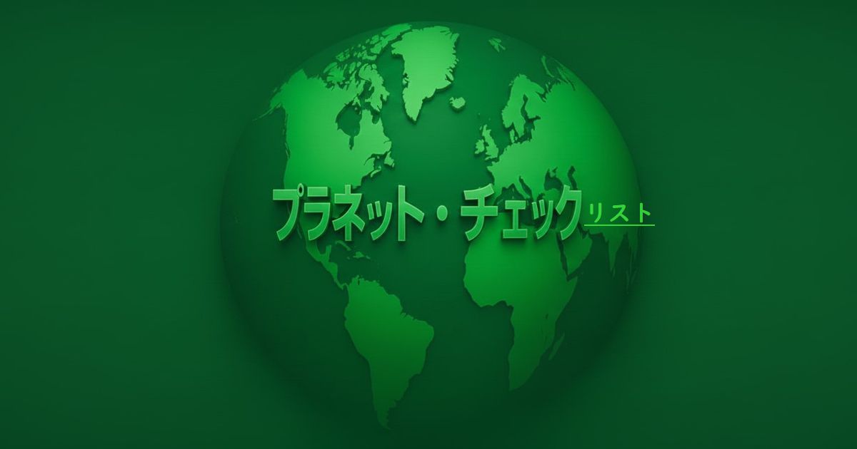 3Dの立体的な地球を背景に「プラネット・チェックリスト」の文字が浮かぶ緑色デザイン画像