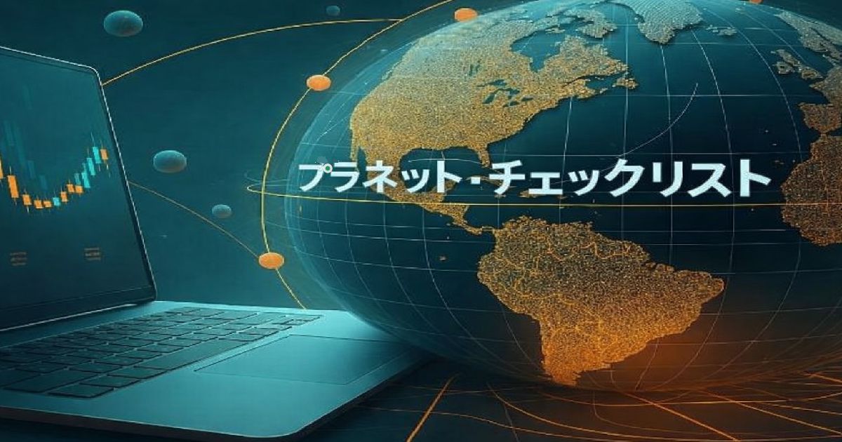 地球とノートパソコンのデジタルイメージに「プラネット・チェックリスト」と表示されたアイキャッチ画像